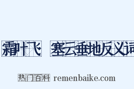 霜叶飞·塞云垂地反义词是什么意思的图片